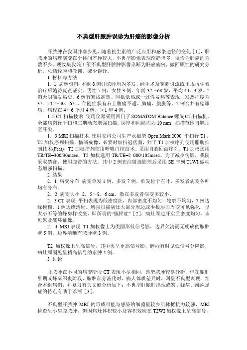 不典型肝脓肿误诊为肝癌的影像分析