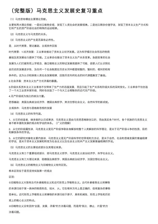（完整版）马克思主义发展史复习重点