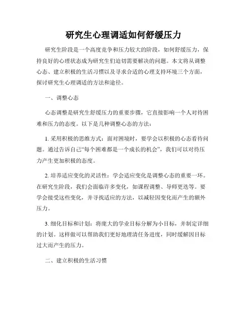 研究生心理调适如何舒缓压力