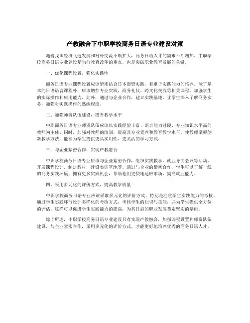 产教融合下中职学校商务日语专业建设对策