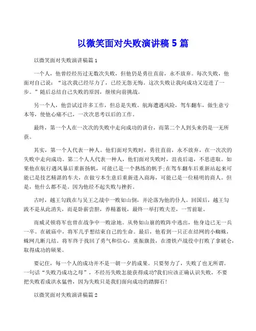 以微笑面对失败演讲稿5篇