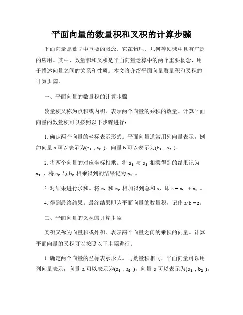 平面向量的数量积和叉积的计算步骤