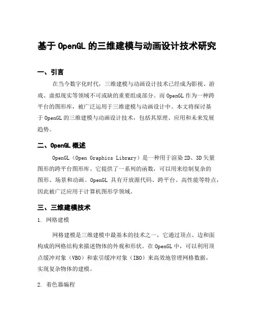 基于OpenGL的三维建模与动画设计技术研究