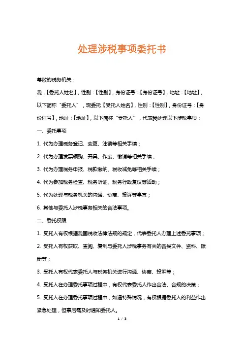 处理涉税事项委托书