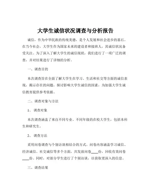 大学生诚信状况调查与分析报告