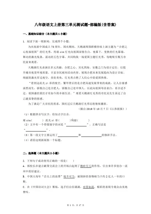 八年级语文上册第三单元测试题-部编版(含答案)