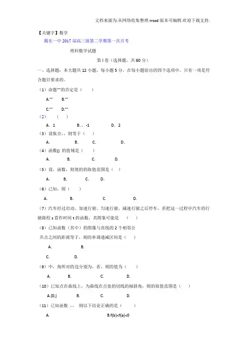 【数学】广东省揭阳市揭东县2017届高三下学期第一次月考数学理试题Word版含答案