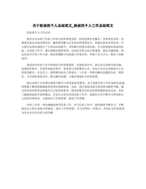 关于经侦的个人总结范文_经侦的个人工作总结范文