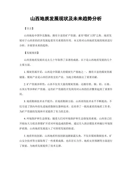 山西地质发展现状及未来趋势分析