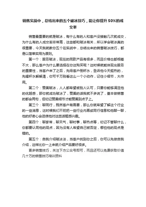 ?销售实战中，总结出来的五个破冰技巧，能让你提升50%的成交率