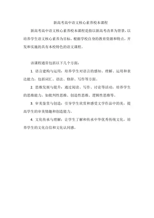 新高考高中语文核心素养校本课程
