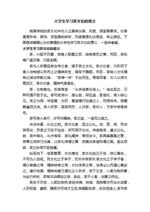大学生学习茶文化的意义