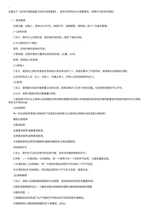 自考中国税制复习资料税收要素