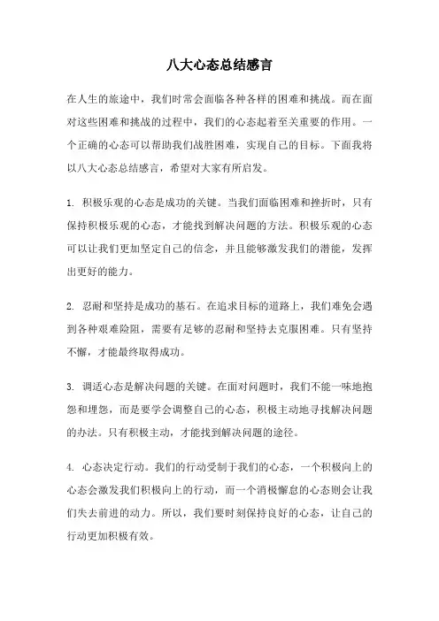 八大心态总结感言