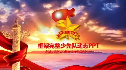 少先队会议报告工作总结汇报PPT模板