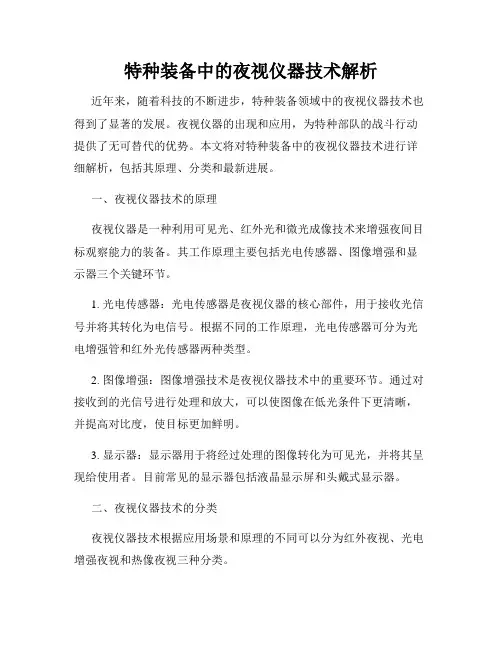 特种装备中的夜视仪器技术解析