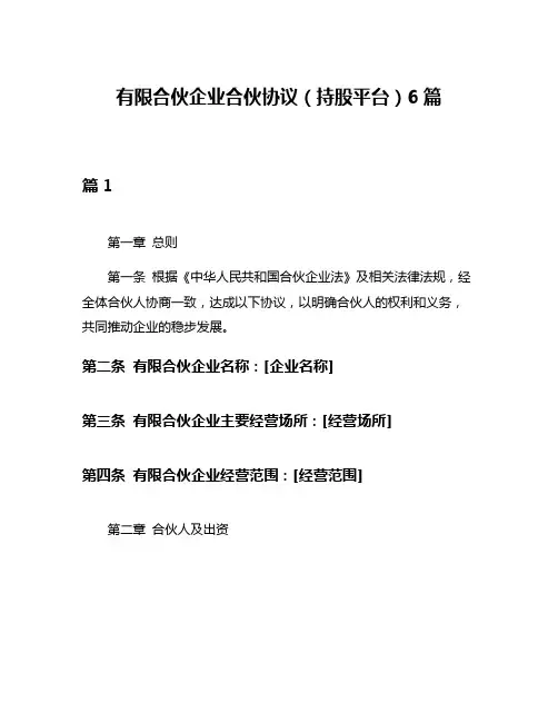有限合伙企业合伙协议(持股平台)6篇