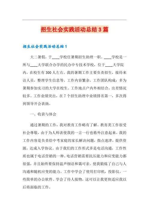 招生社会实践活动总结3篇