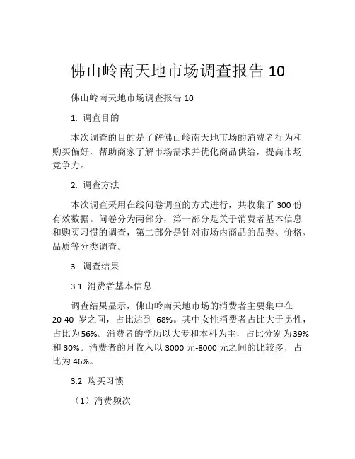 佛山岭南天地市场调查报告10