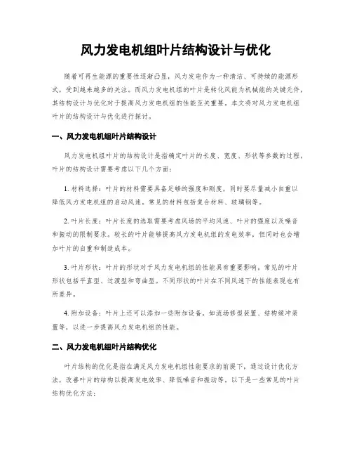 风力发电机组叶片结构设计与优化