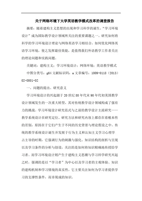 关于网络环境下大学英语教学模式改革的调查报告