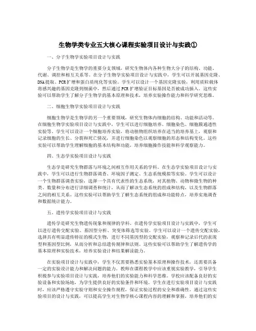 生物学类专业五大核心课程实验项目设计与实践①
