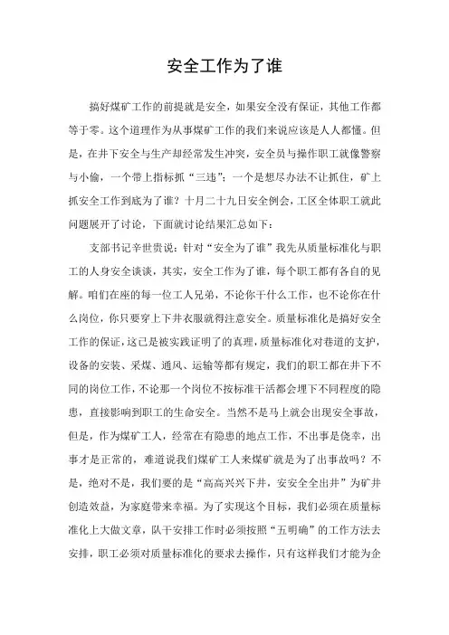 安全工作为了谁