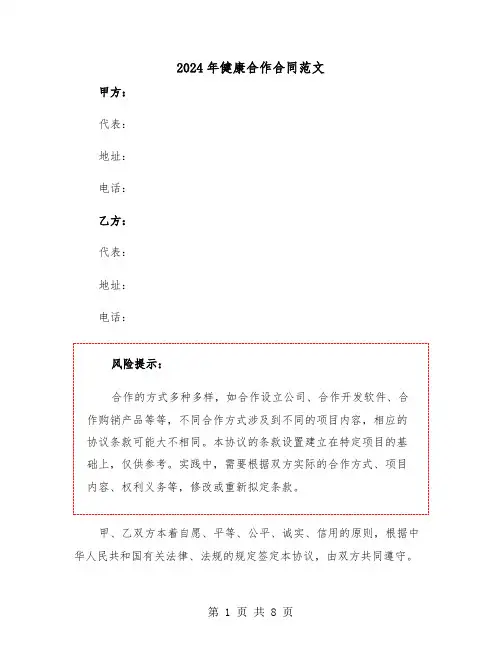 2024年健康合作合同范文（二篇）