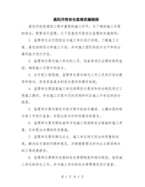 基坑开挖安全监理实施细则