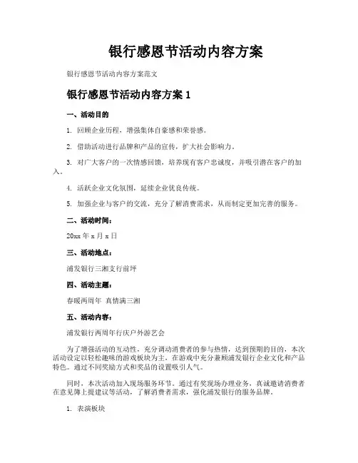 银行感恩节活动内容方案