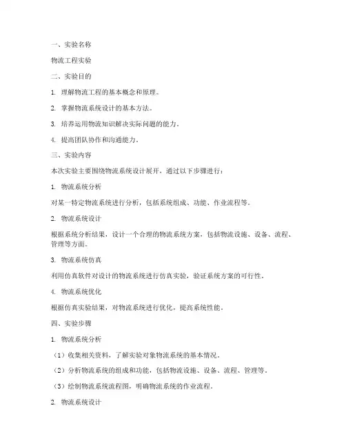 物流工程的实验报告