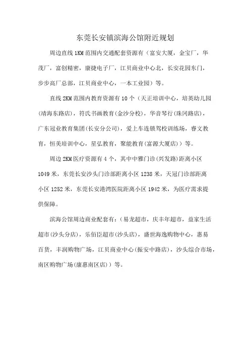 东莞长安镇滨海公馆附近规划