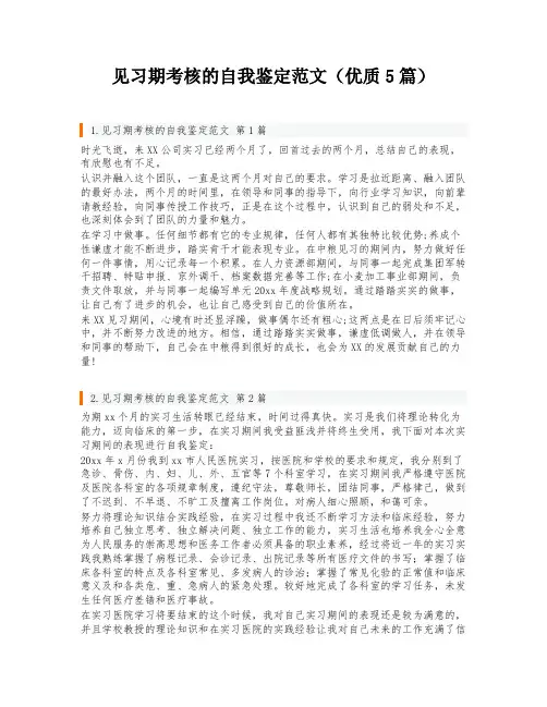 见习期考核的自我鉴定范文(优质5篇)