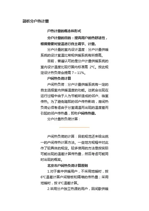 简析分户热计量