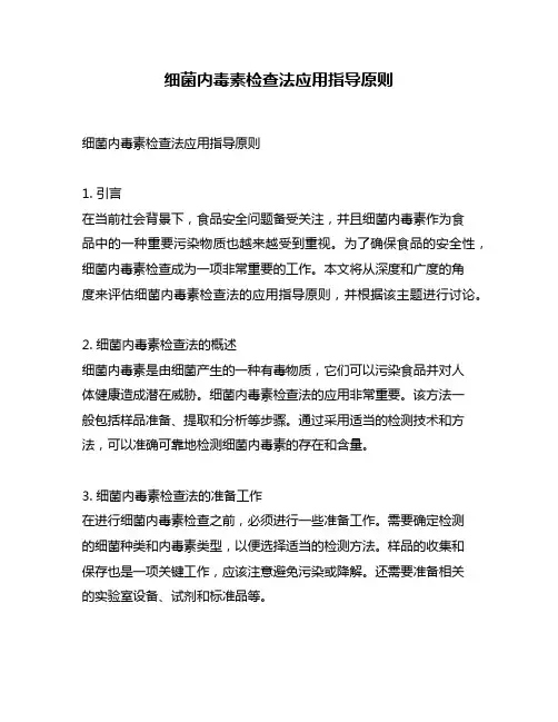 细菌内毒素检查法应用指导原则