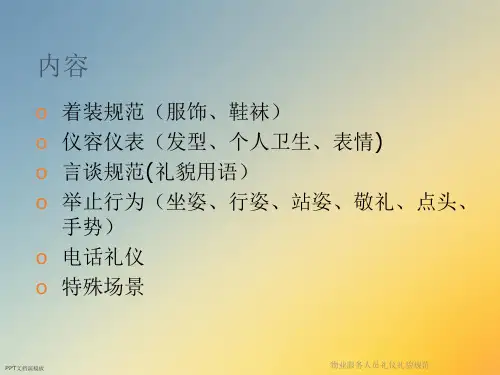 物业服务人员礼仪礼貌规范课件