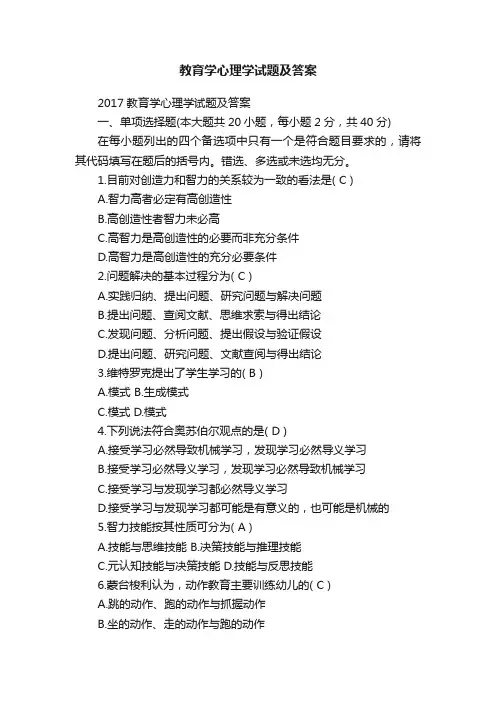 教育学心理学试题及答案