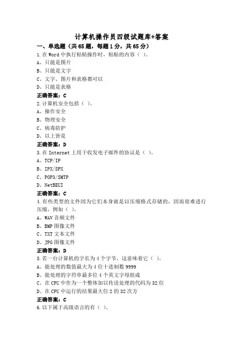 计算机操作员四级试题库+答案