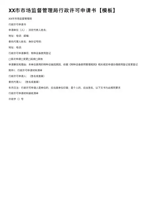 XX市市场监督管理局行政许可申请书【模板】