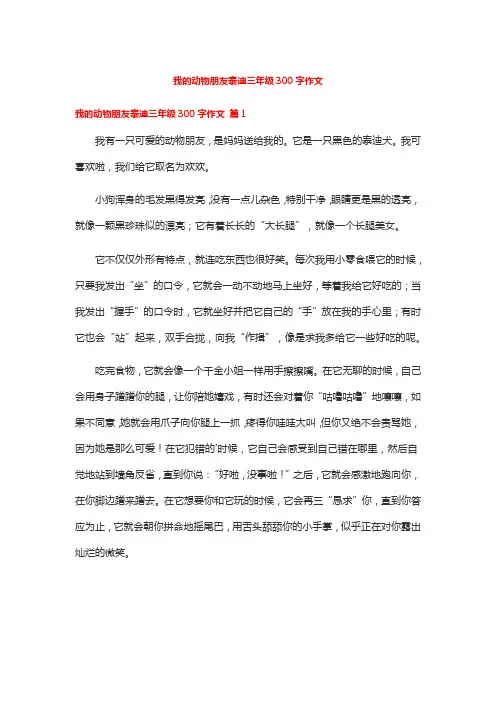 我的动物朋友泰迪三年级300字作文