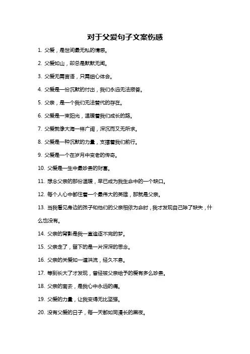 对于父爱句子文案伤感