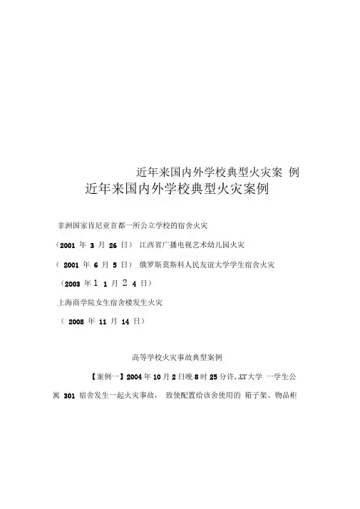 近年来国内外学校典型火灾案例
