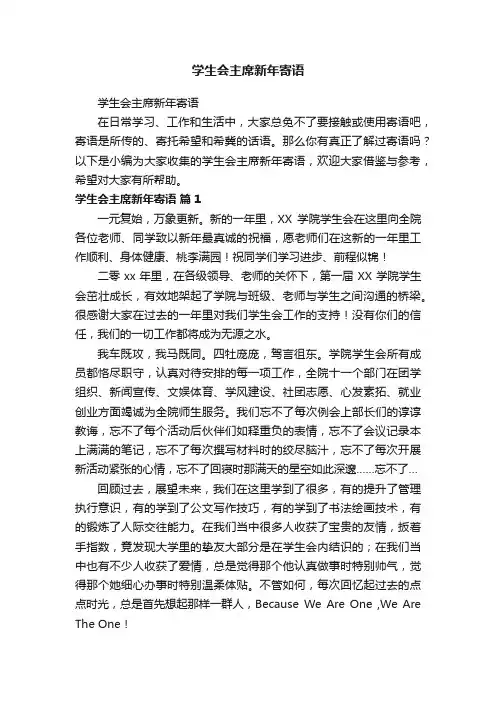 学生会主席新年寄语