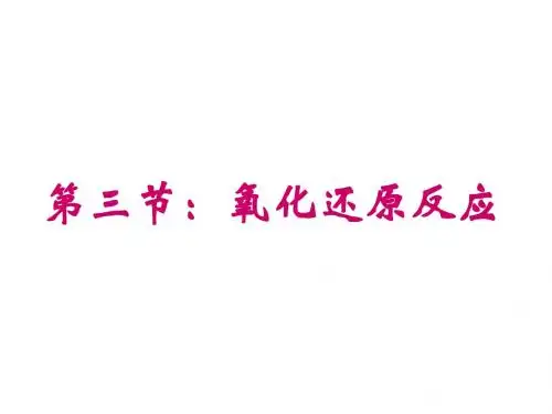 第二章 第三节  氧化还原反应