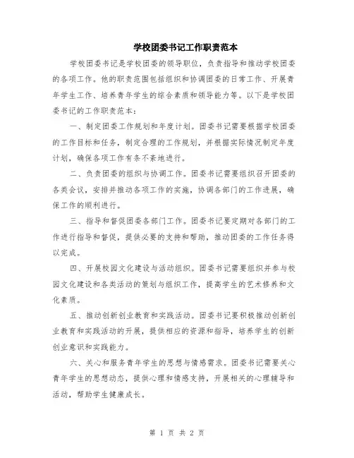 学校团委书记工作职责范本