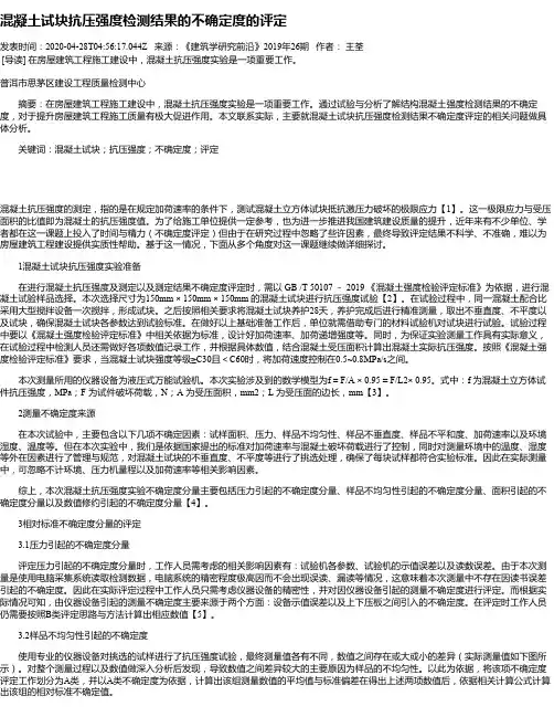 混凝土试块抗压强度检测结果的不确定度的评定
