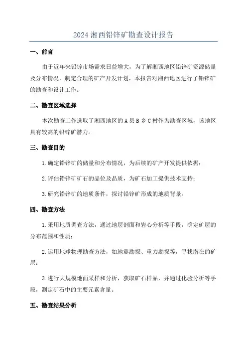2024湘西铅锌矿勘查设计报告