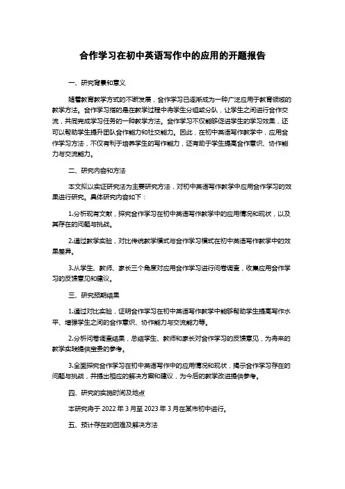 合作学习在初中英语写作中的应用的开题报告