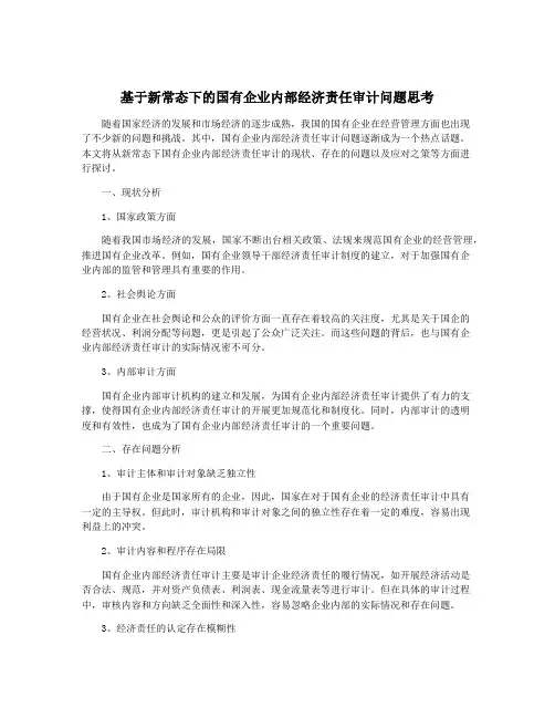 基于新常态下的国有企业内部经济责任审计问题思考