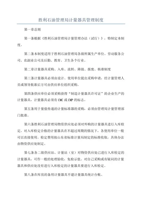 胜利石油管理局计量器具管理制度